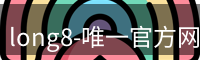 long8-唯一官方网站